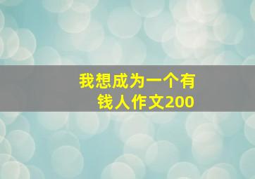 我想成为一个有钱人作文200