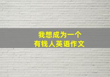 我想成为一个有钱人英语作文