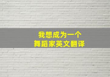 我想成为一个舞蹈家英文翻译