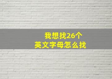 我想找26个英文字母怎么找