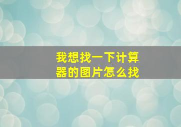 我想找一下计算器的图片怎么找