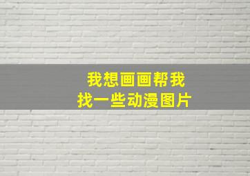 我想画画帮我找一些动漫图片