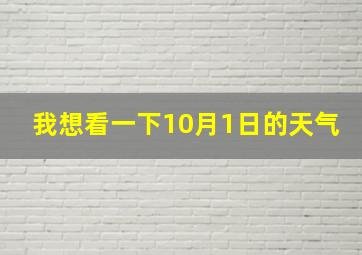 我想看一下10月1日的天气