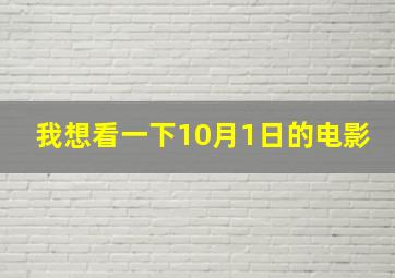 我想看一下10月1日的电影