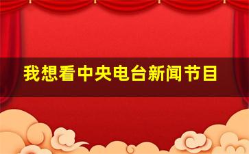 我想看中央电台新闻节目