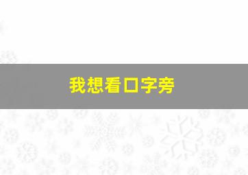 我想看口字旁