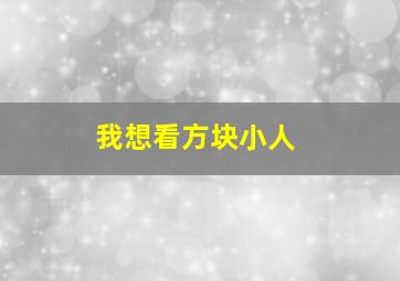 我想看方块小人