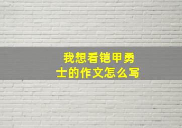 我想看铠甲勇士的作文怎么写