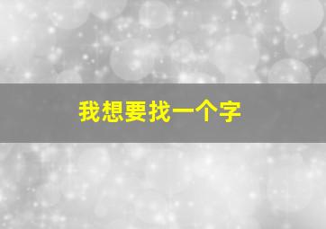 我想要找一个字