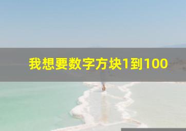 我想要数字方块1到100