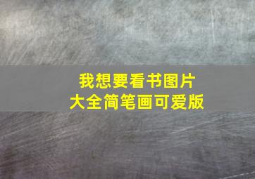 我想要看书图片大全简笔画可爱版