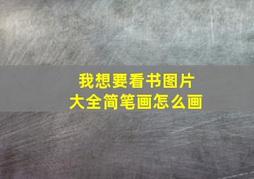 我想要看书图片大全简笔画怎么画