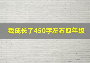 我成长了450字左右四年级