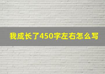 我成长了450字左右怎么写