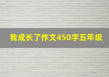 我成长了作文450字五年级