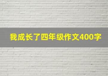 我成长了四年级作文400字