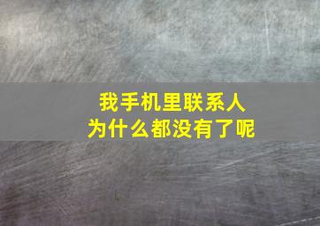 我手机里联系人为什么都没有了呢