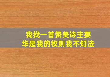 我找一首赞美诗主要华是我的牧则我不知法