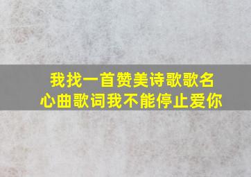 我找一首赞美诗歌歌名心曲歌词我不能停止爱你