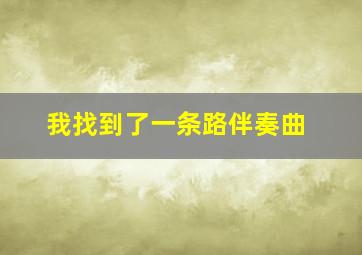 我找到了一条路伴奏曲