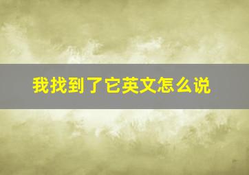 我找到了它英文怎么说