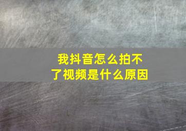 我抖音怎么拍不了视频是什么原因