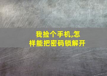 我捡个手机,怎样能把密码锁解开