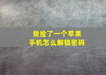 我捡了一个苹果手机怎么解锁密码