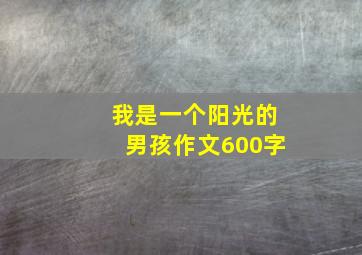 我是一个阳光的男孩作文600字