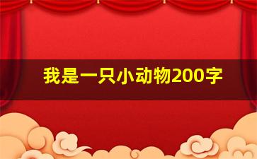 我是一只小动物200字