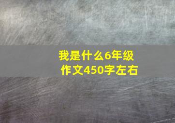 我是什么6年级作文450字左右