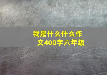 我是什么什么作文400字六年级