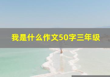 我是什么作文50字三年级