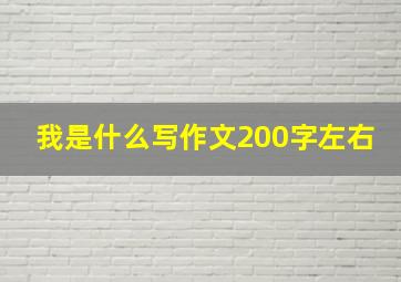 我是什么写作文200字左右