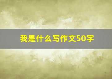 我是什么写作文50字