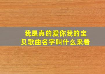 我是真的爱你我的宝贝歌曲名字叫什么来着