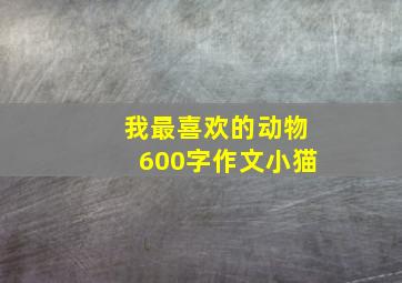 我最喜欢的动物600字作文小猫