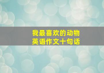 我最喜欢的动物英语作文十句话