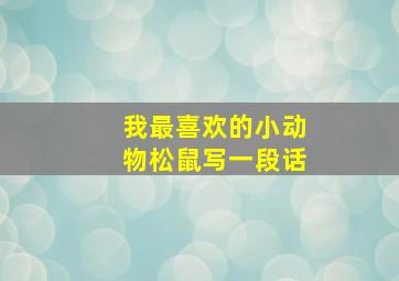 我最喜欢的小动物松鼠写一段话