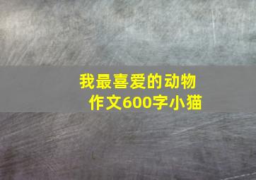 我最喜爱的动物作文600字小猫