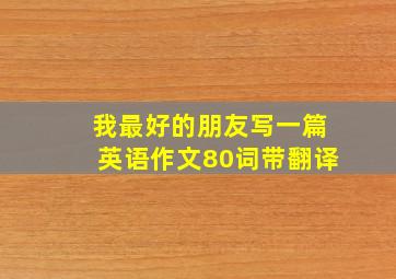 我最好的朋友写一篇英语作文80词带翻译