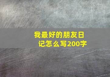 我最好的朋友日记怎么写200字