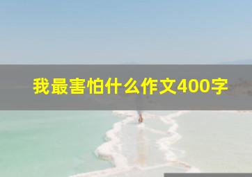 我最害怕什么作文400字