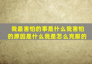 我最害怕的事是什么我害怕的原因是什么我是怎么克服的