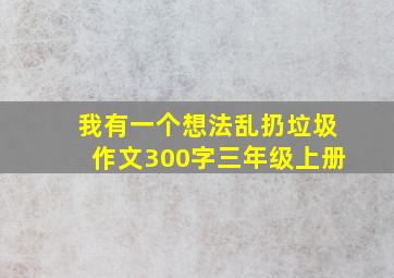 我有一个想法乱扔垃圾作文300字三年级上册