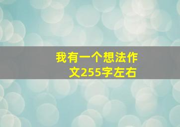 我有一个想法作文255字左右