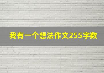 我有一个想法作文255字数