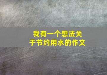 我有一个想法关于节约用水的作文