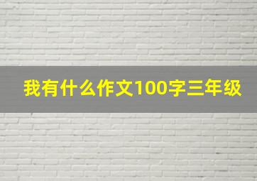 我有什么作文100字三年级