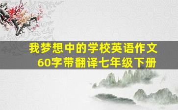 我梦想中的学校英语作文60字带翻译七年级下册